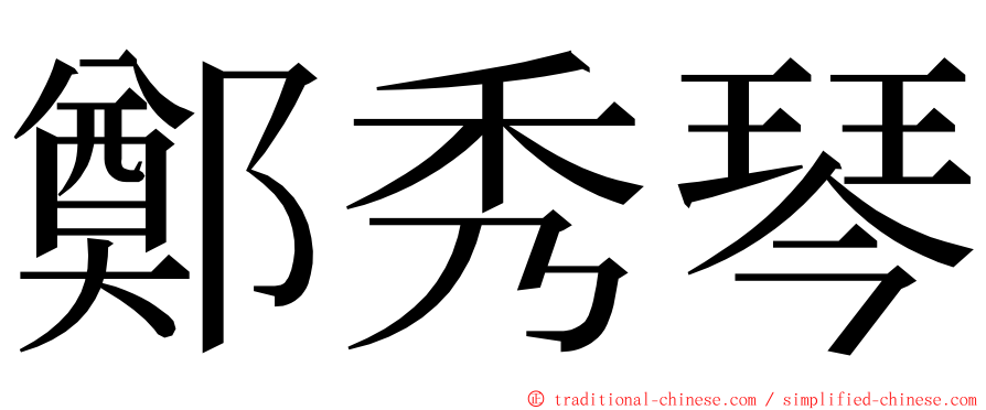 鄭秀琴 ming font