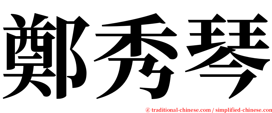 鄭秀琴 serif font