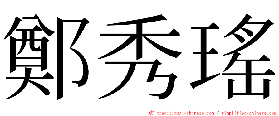 鄭秀瑤 ming font