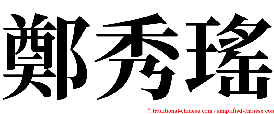 鄭秀瑤 serif font