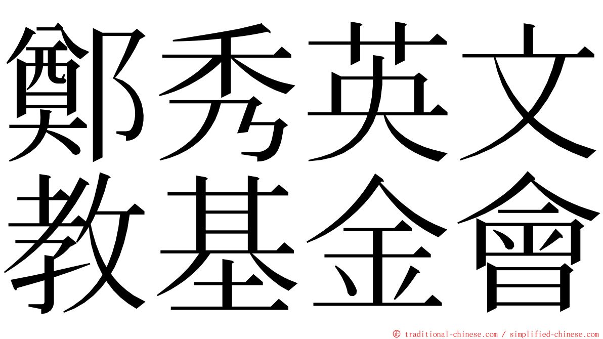 鄭秀英文教基金會 ming font