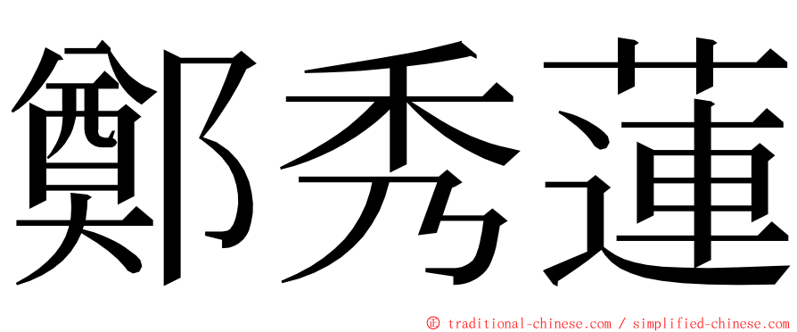 鄭秀蓮 ming font