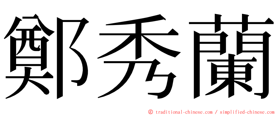 鄭秀蘭 ming font