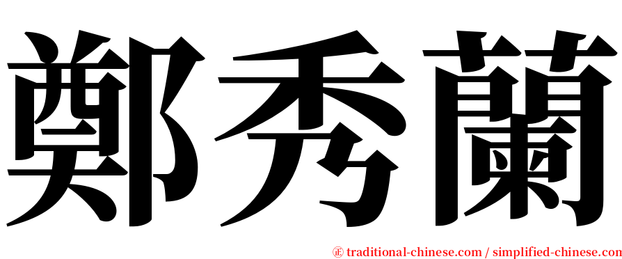 鄭秀蘭 serif font