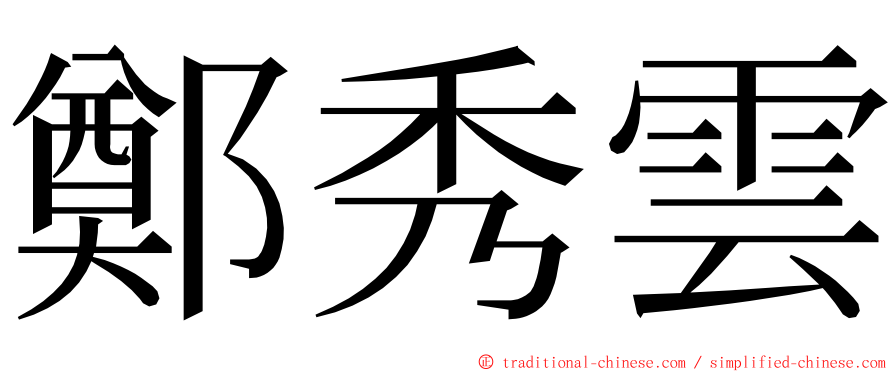 鄭秀雲 ming font