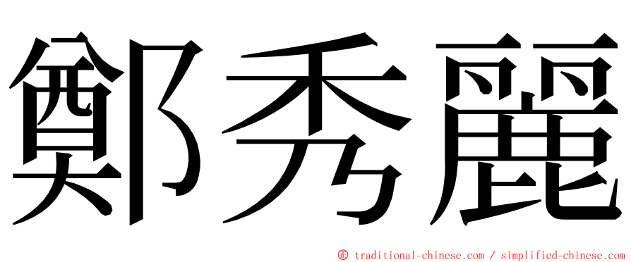 鄭秀麗 ming font