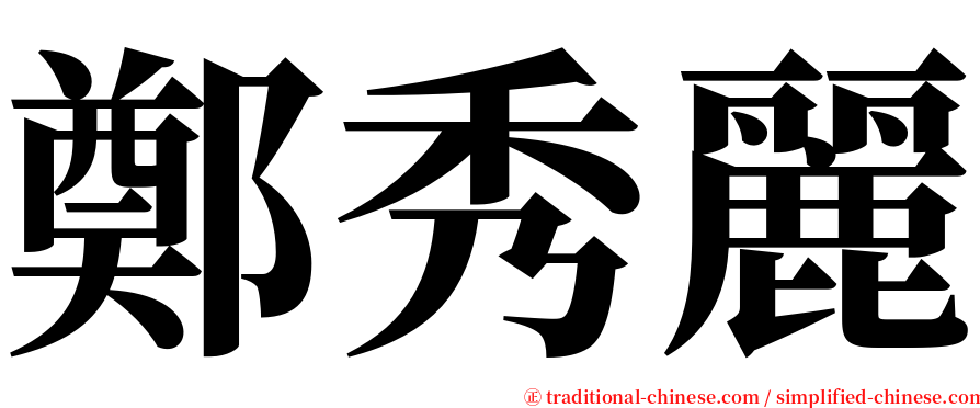 鄭秀麗 serif font