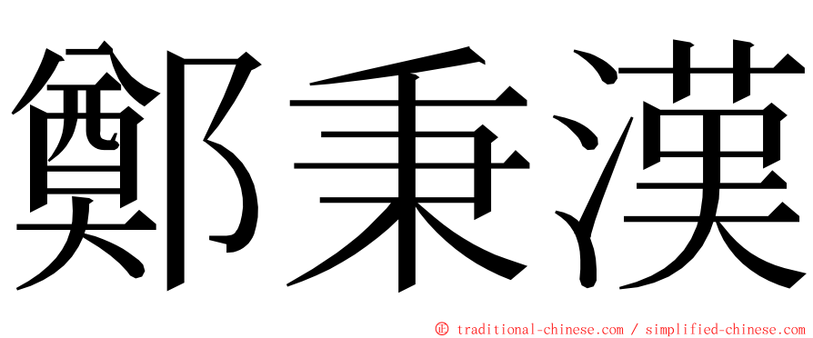 鄭秉漢 ming font