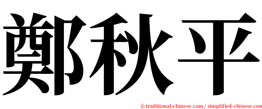 鄭秋平 serif font