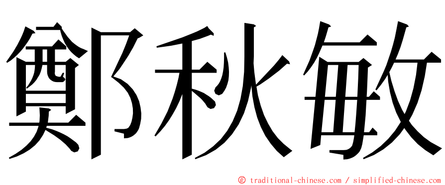 鄭秋敏 ming font