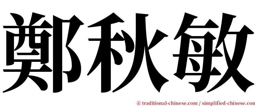 鄭秋敏 serif font