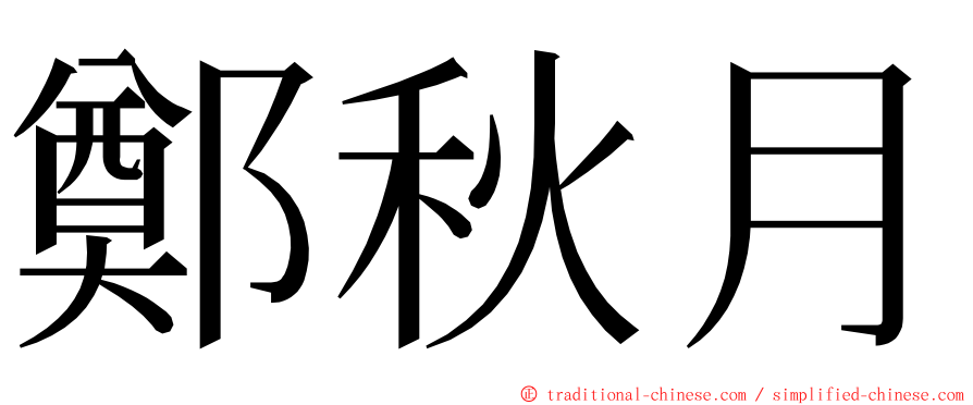 鄭秋月 ming font