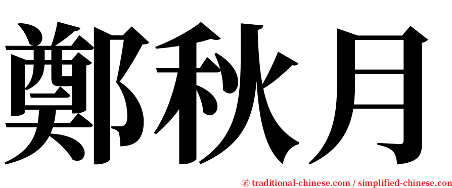 鄭秋月 serif font