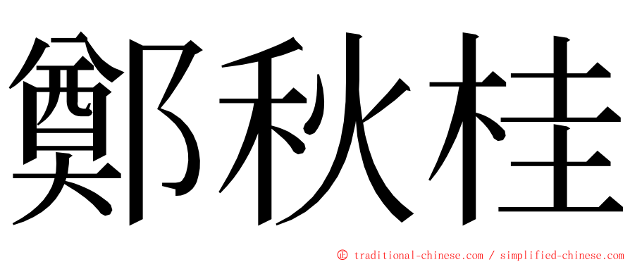 鄭秋桂 ming font