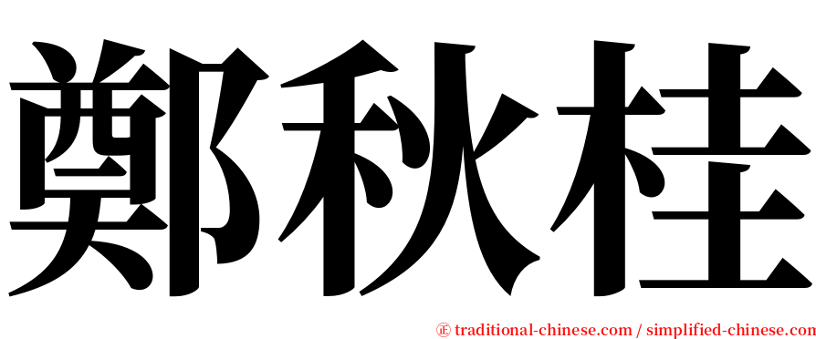 鄭秋桂 serif font