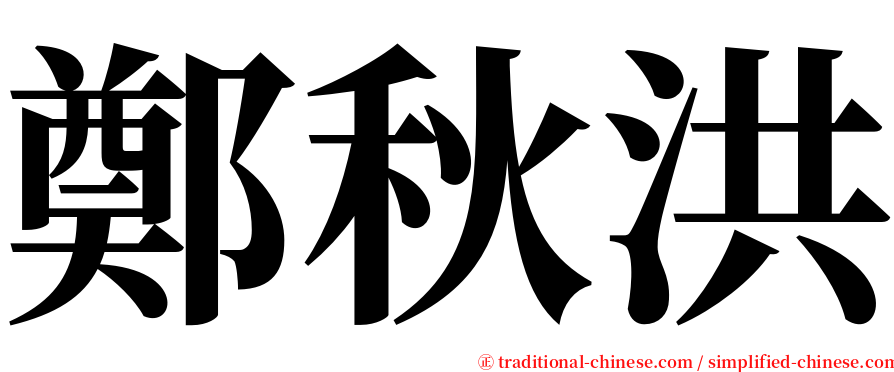 鄭秋洪 serif font