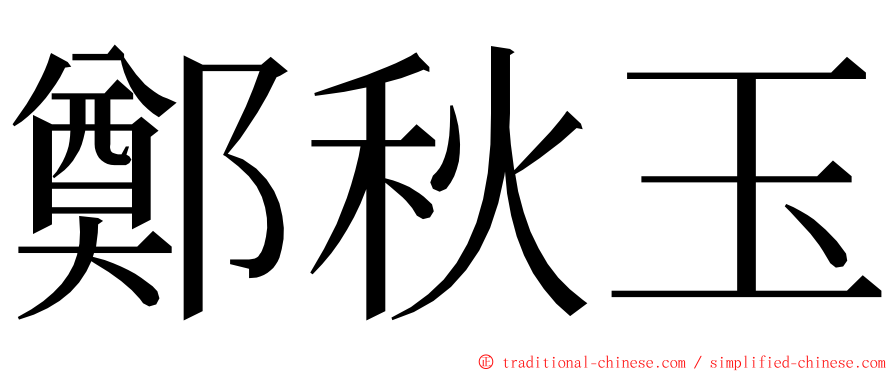 鄭秋玉 ming font