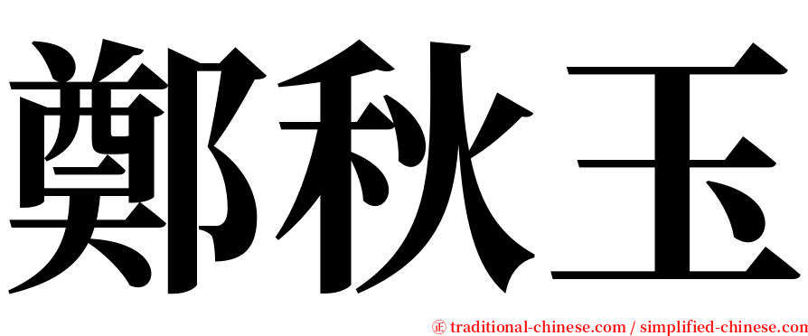 鄭秋玉 serif font