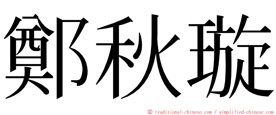 鄭秋璇 ming font