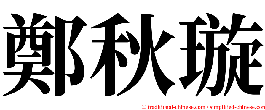 鄭秋璇 serif font