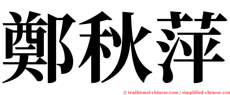 鄭秋萍 serif font