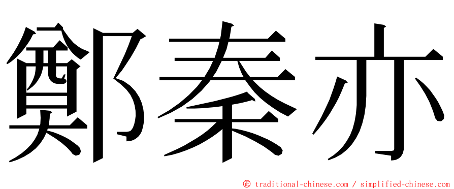 鄭秦亦 ming font