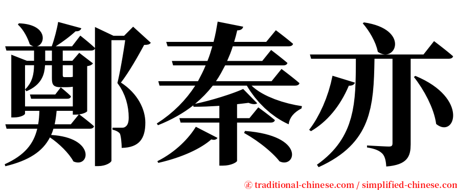 鄭秦亦 serif font