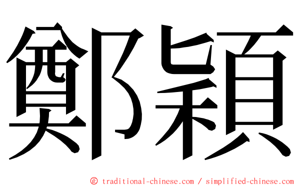 鄭穎 ming font