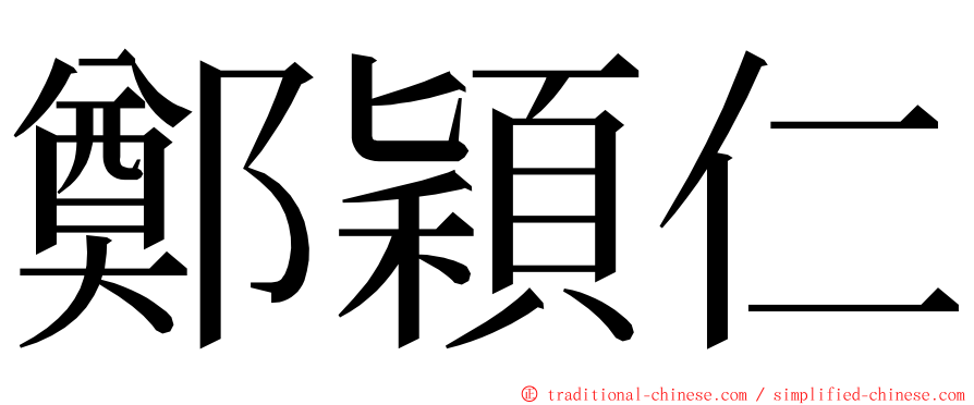 鄭穎仁 ming font