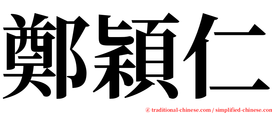 鄭穎仁 serif font