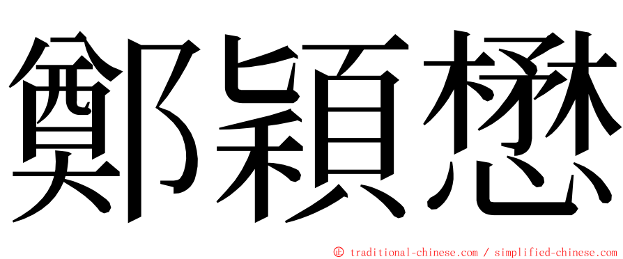 鄭穎懋 ming font