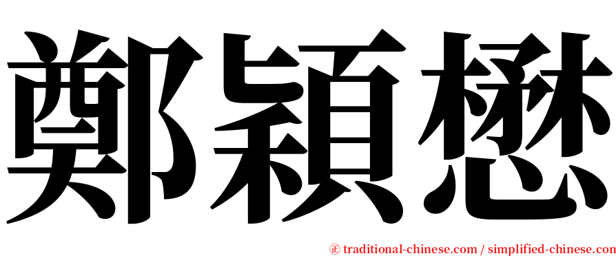 鄭穎懋 serif font