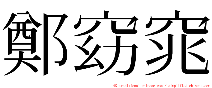 鄭窈窕 ming font