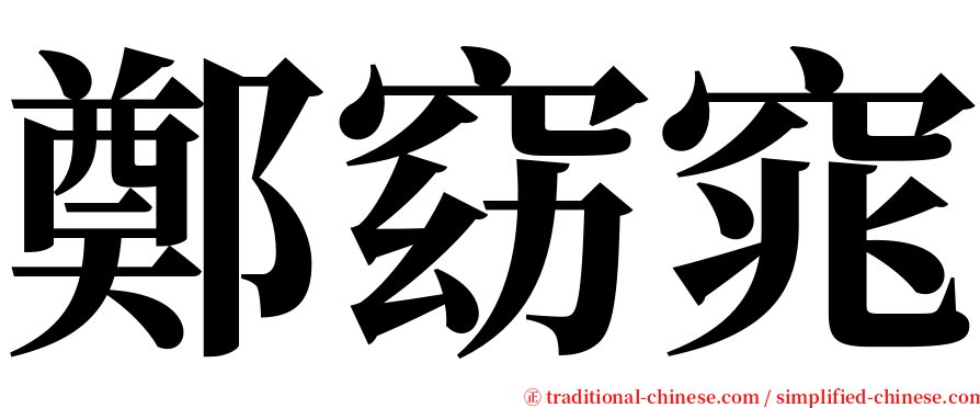 鄭窈窕 serif font