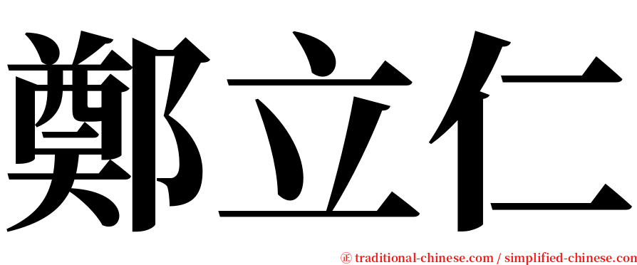 鄭立仁 serif font