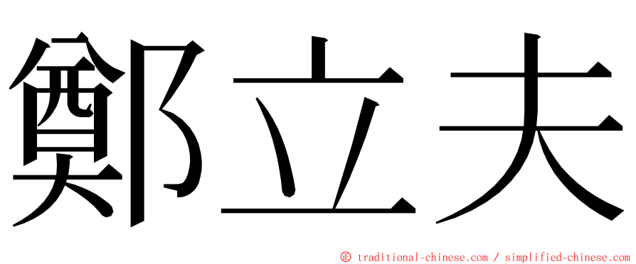 鄭立夫 ming font