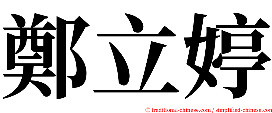 鄭立婷 serif font