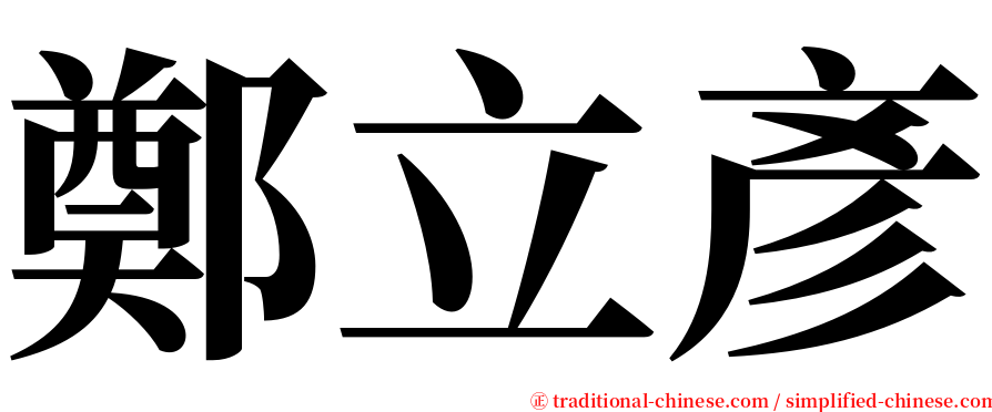 鄭立彥 serif font