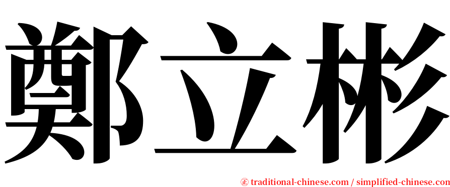 鄭立彬 serif font