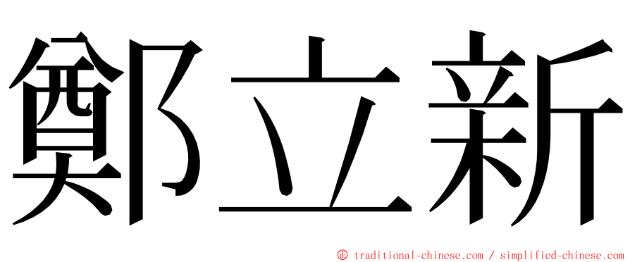 鄭立新 ming font