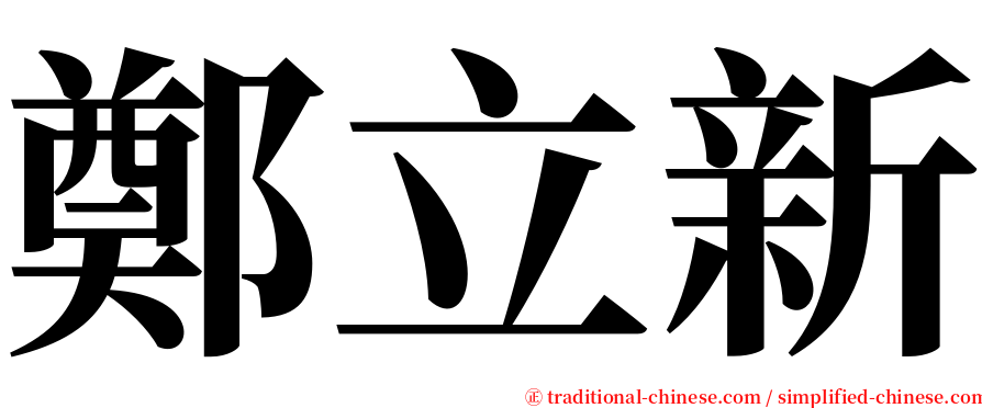 鄭立新 serif font