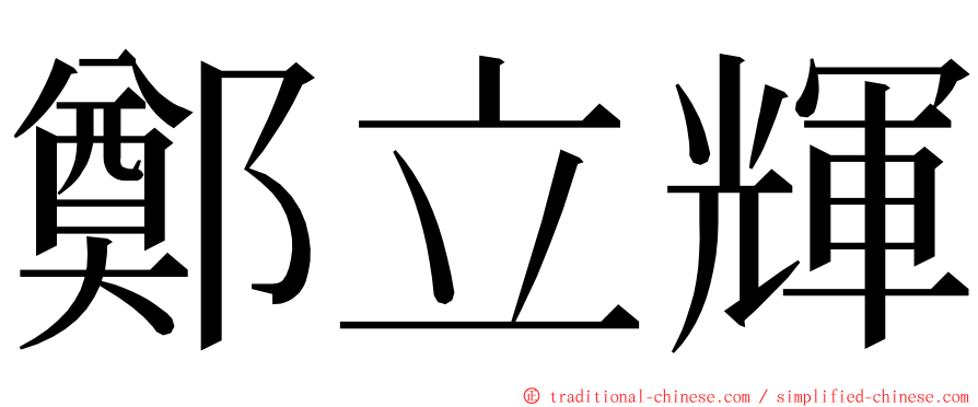 鄭立輝 ming font