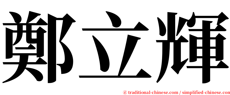 鄭立輝 serif font