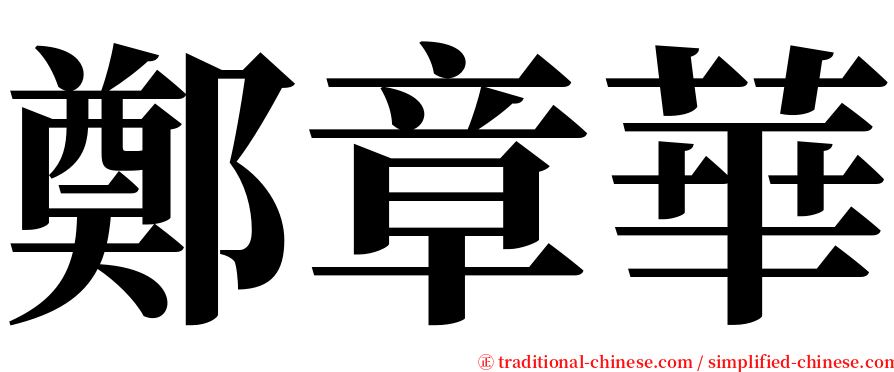 鄭章華 serif font