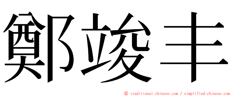 鄭竣丰 ming font