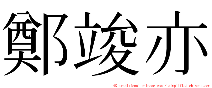 鄭竣亦 ming font