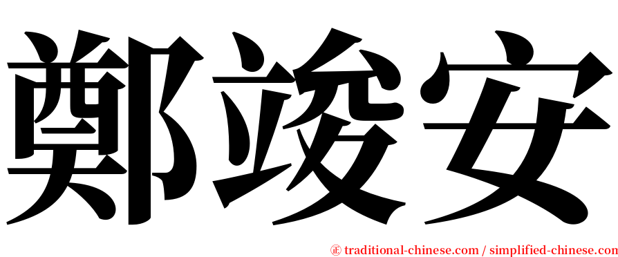 鄭竣安 serif font