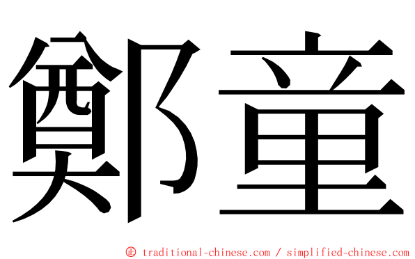 鄭童 ming font