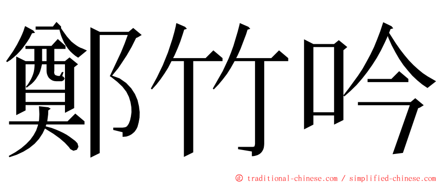 鄭竹吟 ming font