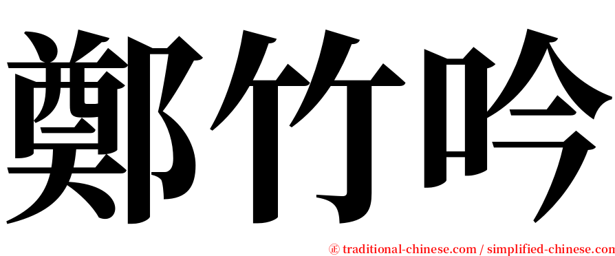 鄭竹吟 serif font